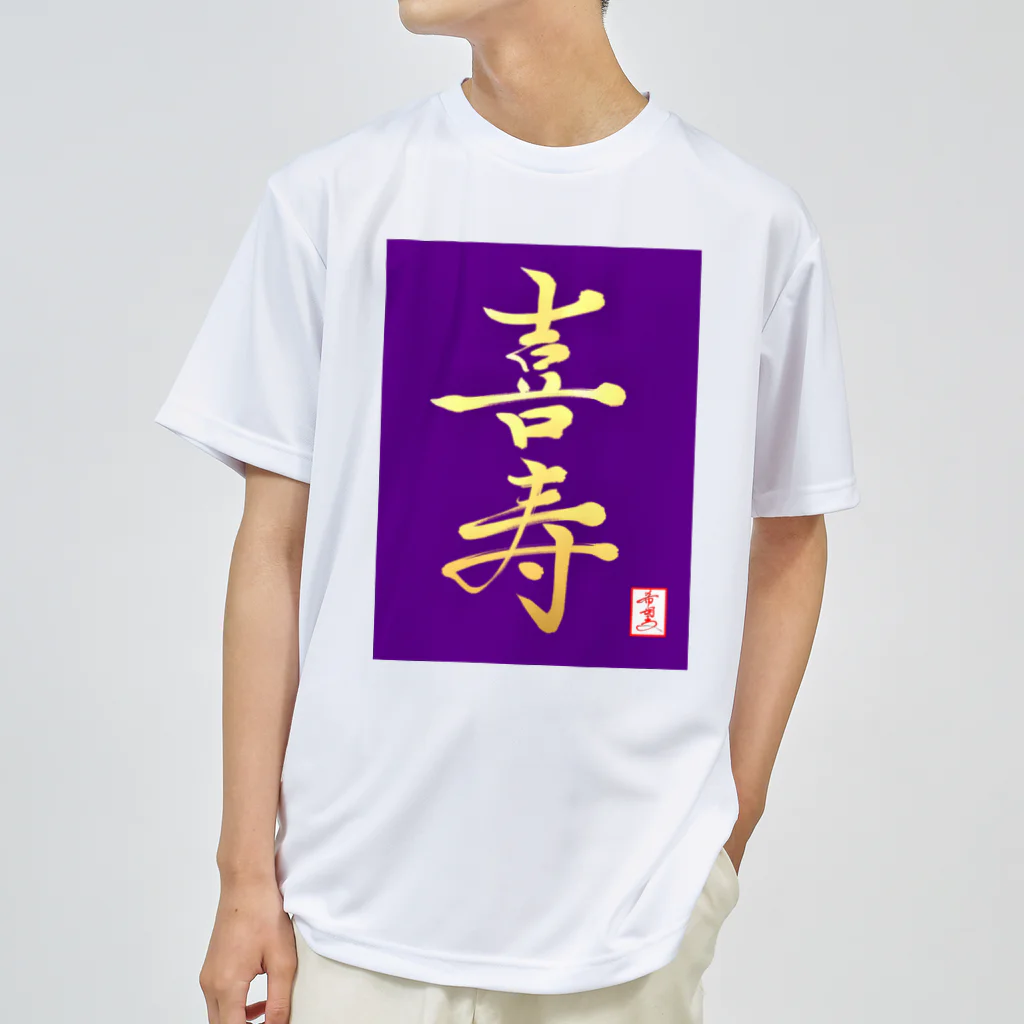 うさぎの店（星野希望）の【星野希望・書】『喜寿のお祝い』 Dry T-Shirt