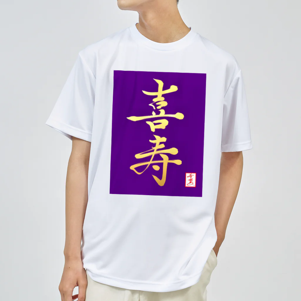 うさぎの店（星野希望）の【星野希望・書】『喜寿のお祝い』 ドライTシャツ