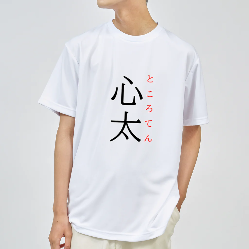 おもしろ系、ネタ系デザイン屋の難読漢字「心太」 Dry T-Shirt