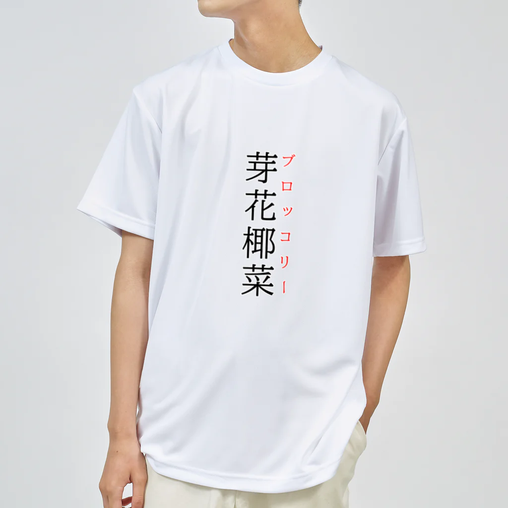 おもしろ系、ネタ系デザイン屋の難読漢字「芽花椰菜」 ドライTシャツ