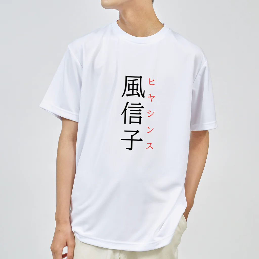 おもしろ系、ネタ系デザイン屋の難読漢字「風信子」 ドライTシャツ