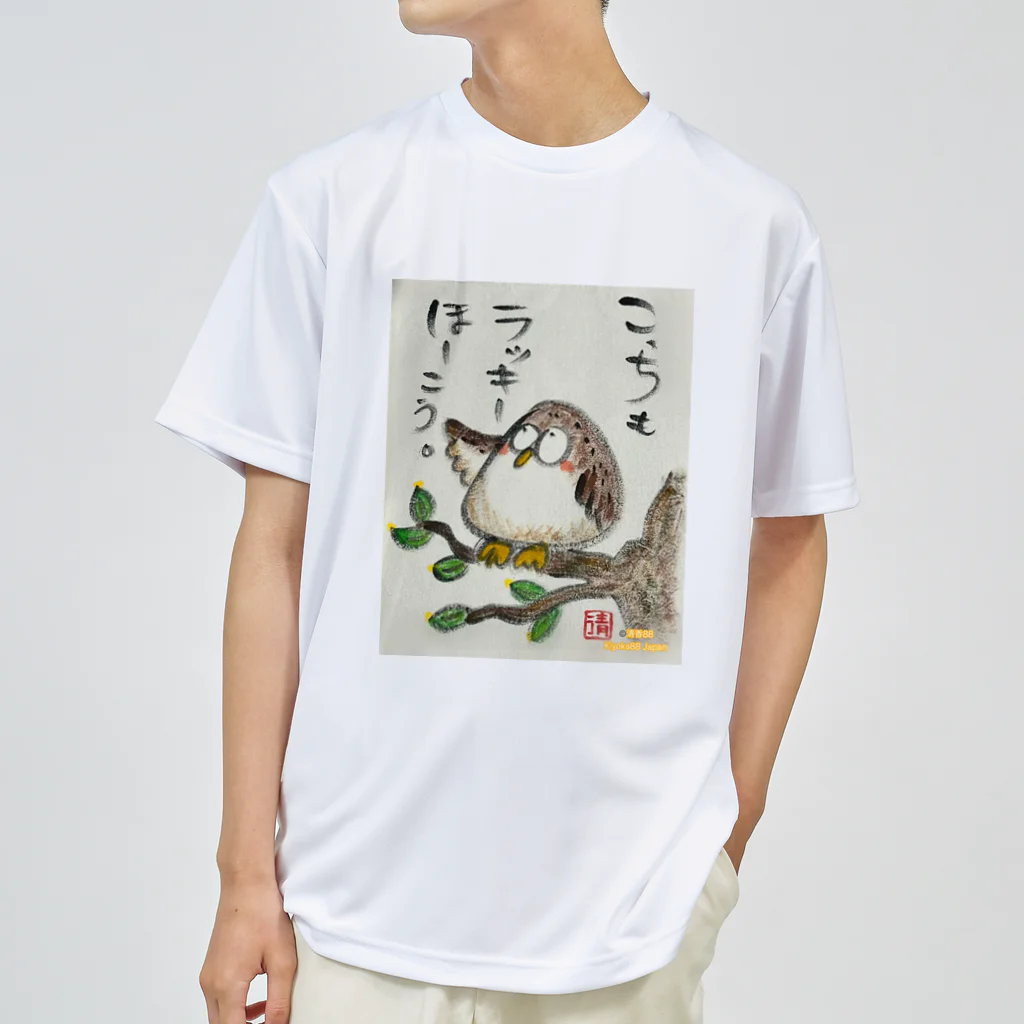 KIYOKA88WONDERLANDのふくろうです。こっちもラッキーほうこう。 ドライTシャツ