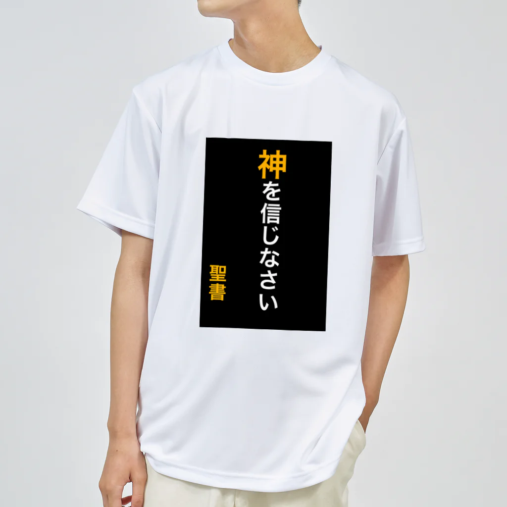 ASMRキリスト教会の神を信じなさい ドライTシャツ