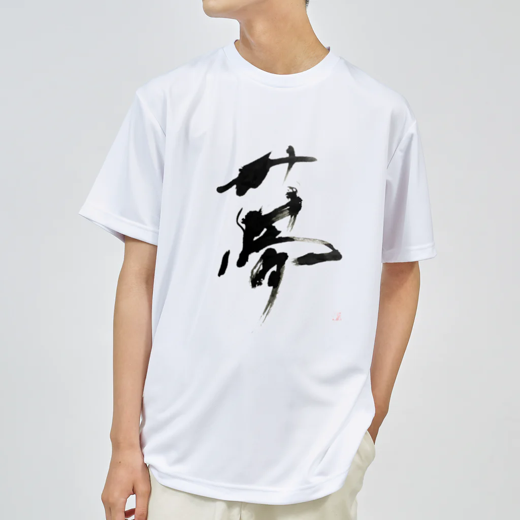 綾子/ 紗煌　筆文字の夢　=dream= Dry T-Shirt