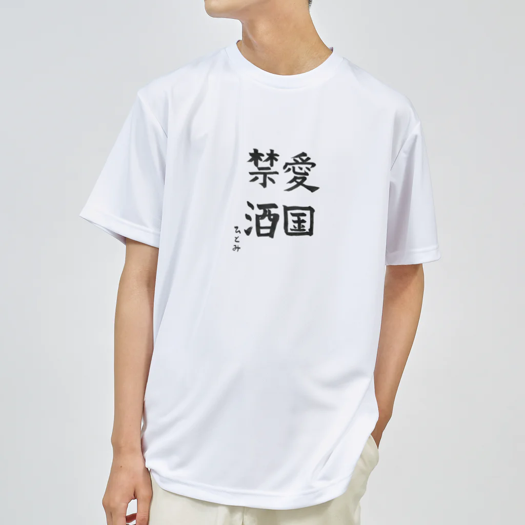 chitonの愛国禁酒(ドライ) ドライTシャツ