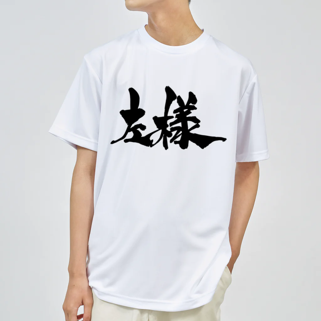 戯言商事の左様（黒文字） ドライTシャツ