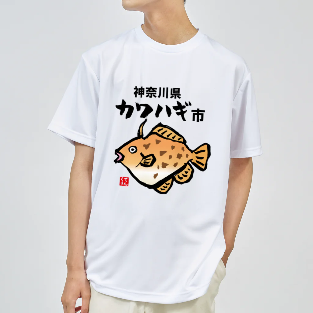 おもしろ書道Tシャツ専門店『てんくり』の神奈川県カワハギ市 ドライTシャツ