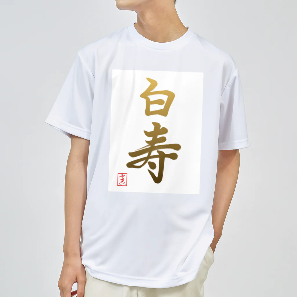 うさぎの店（星野希望）の【星野希望・書】『白寿のお祝い』99歳 Dry T-Shirt