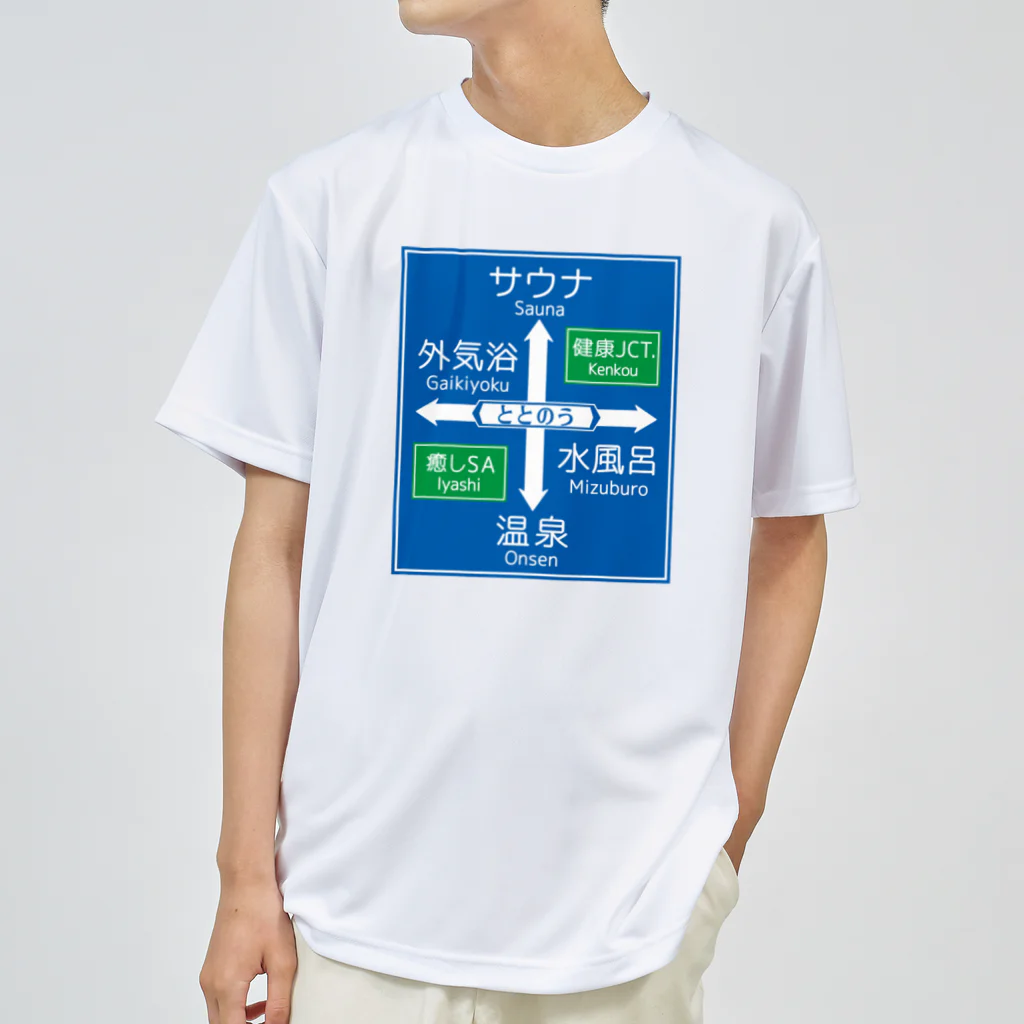 kg_shopのサウナ -道路標識- typeB ドライTシャツ