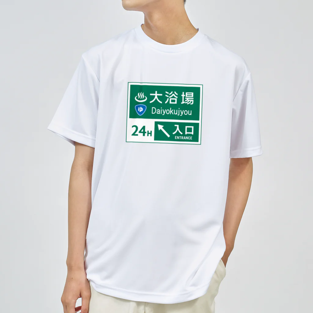 【予告】第２弾！#SUZURIのTシャツセール開催！！！★kg_shopの大浴場 -道路標識- ドライTシャツ