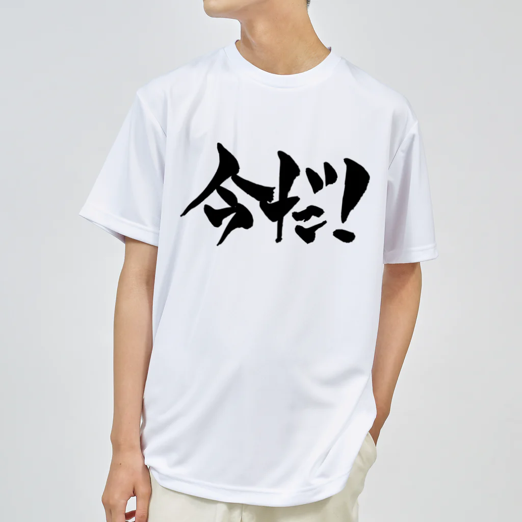 戯言商事の今だ！（黒文字） Dry T-Shirt