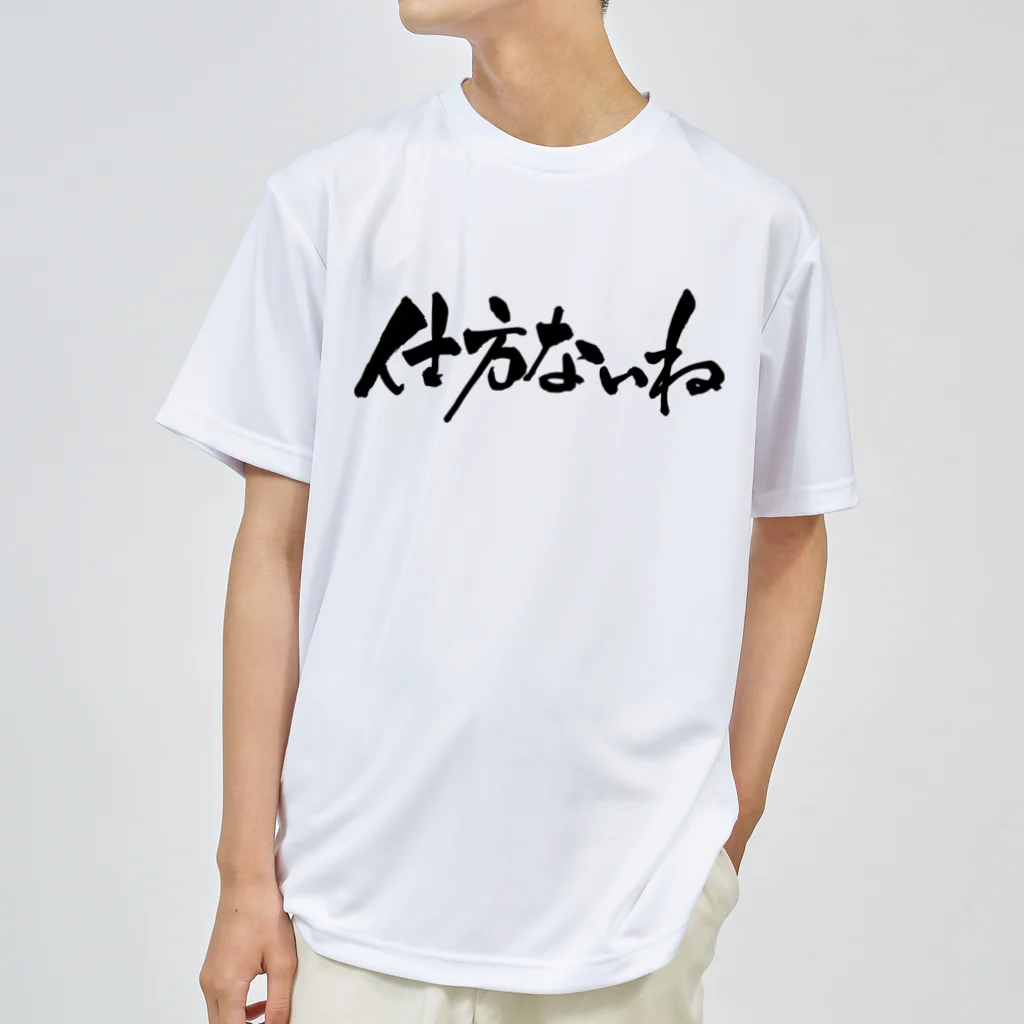 戯言商事の仕方ないね（黒文字） ドライTシャツ