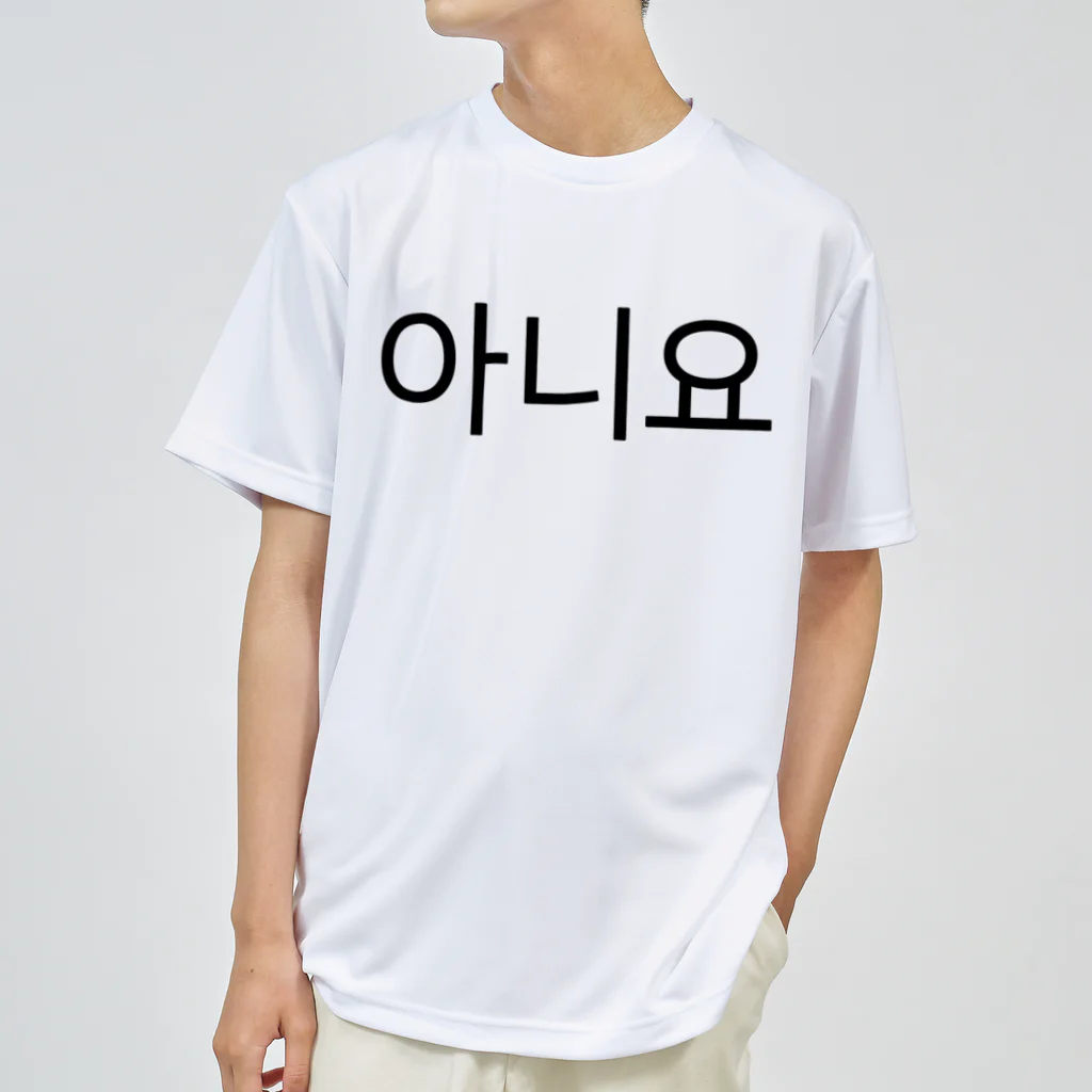 한글팝-ハングルポップ-HANGEUL POP-の아니요-アニヨ- -いいえ- Dry T-Shirt