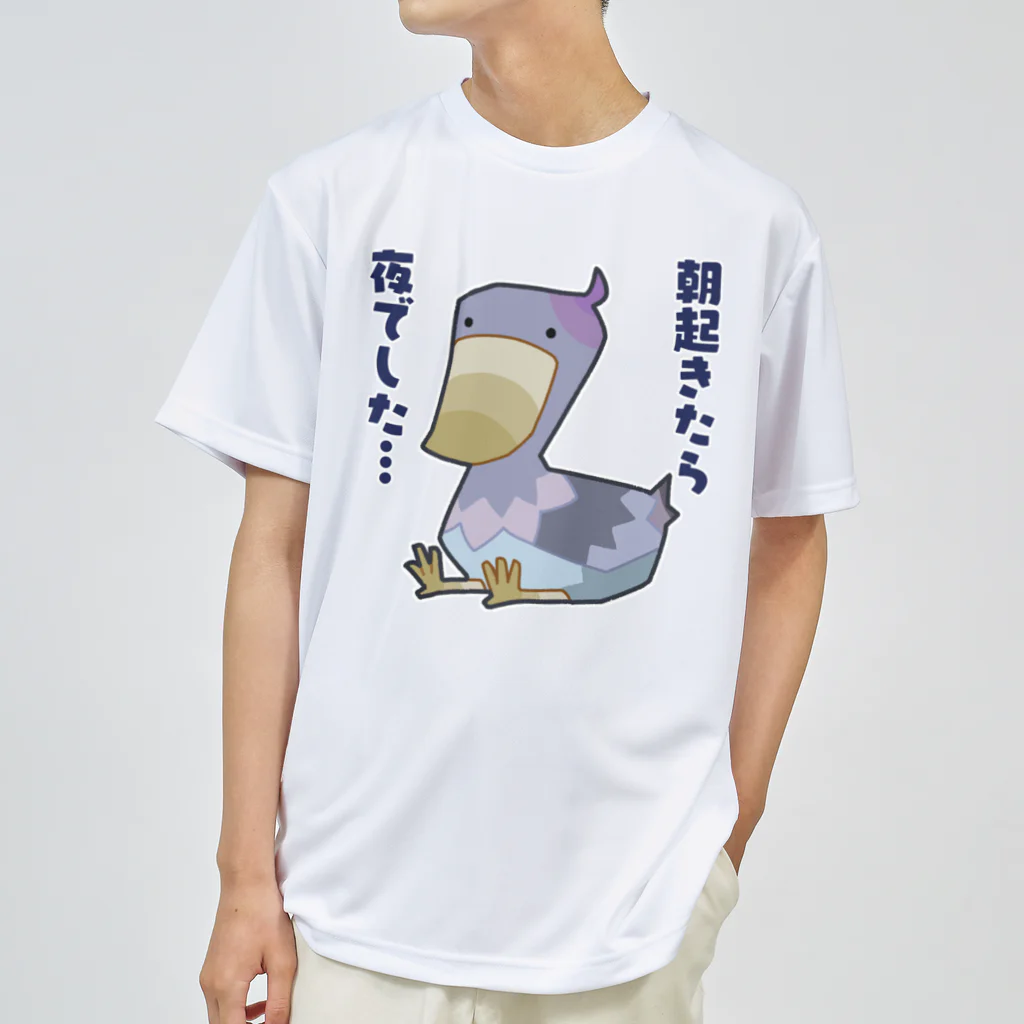 うさやの朝起きたら夜だったハシビロコウさん ドライTシャツ