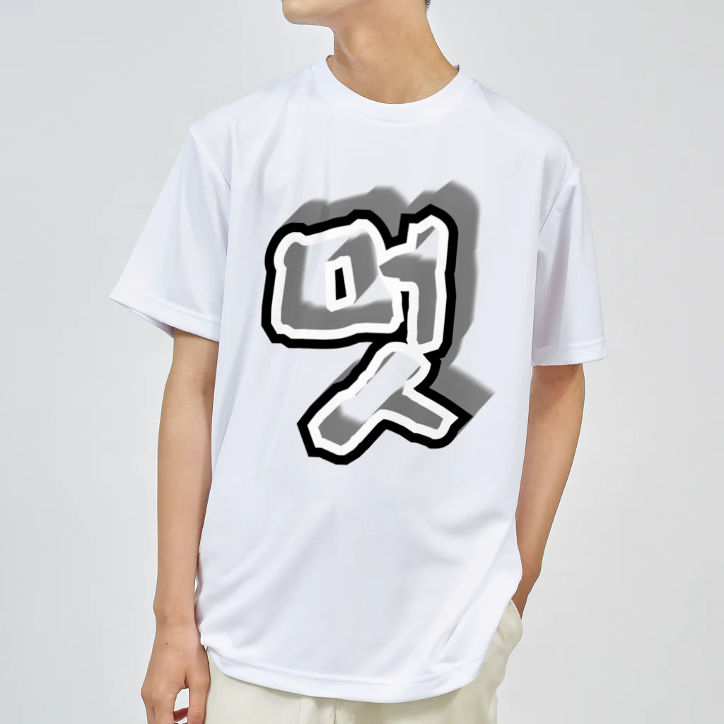 LalaHangeulの멋 (粋) ハングルデザイン Dry T-Shirt