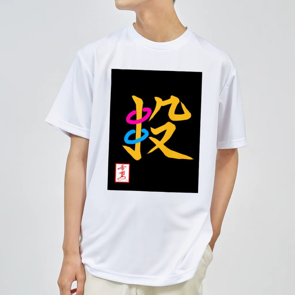 うさぎの店（星野希望）の【星野希望・書】『輪投げ』 ドライTシャツ