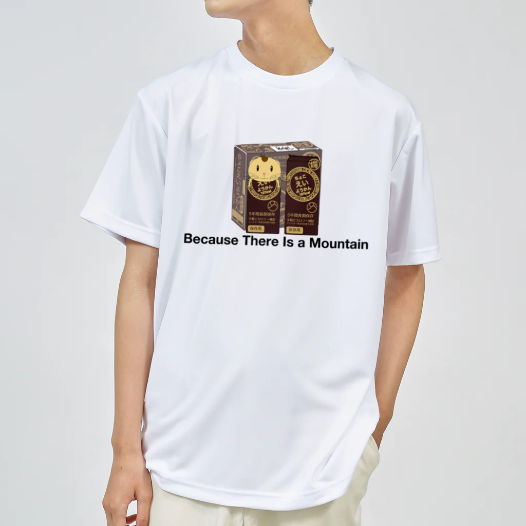Because There is a  Mountainの羊羹山寝 Dry T-Shirt
