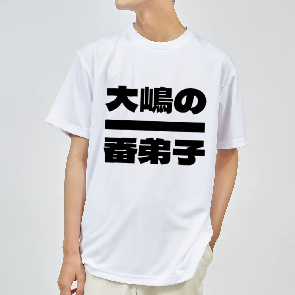 大嶋の一番弟子の大嶋の一番弟子Tシャツ Dry T-Shirt