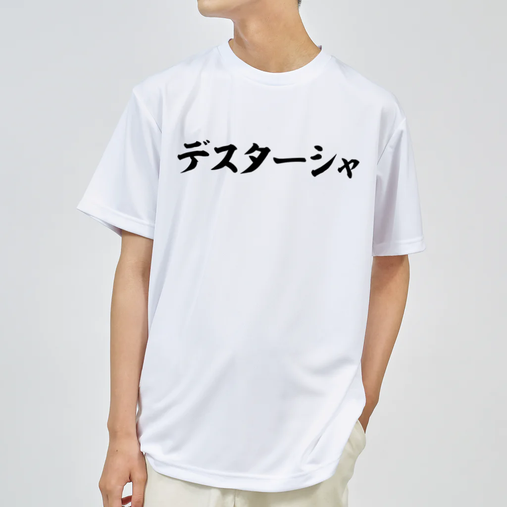筆文字・漢字・漫画 アニメの名言 ジャパカジ JAPAKAJIのデスターシャ 横文字ロゴ ドライTシャツ