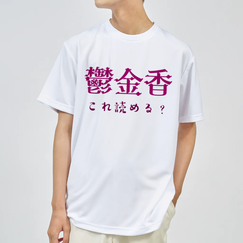 【ホラー専門店】ジルショップの難読漢字クイズ「鬱金香」チューリップ ドライTシャツ