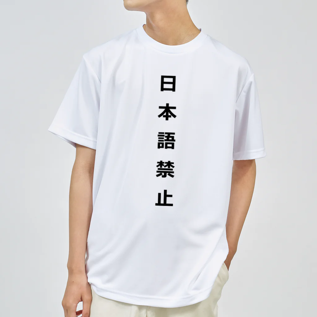 ZuRUIの日本語禁止 ドライTシャツ