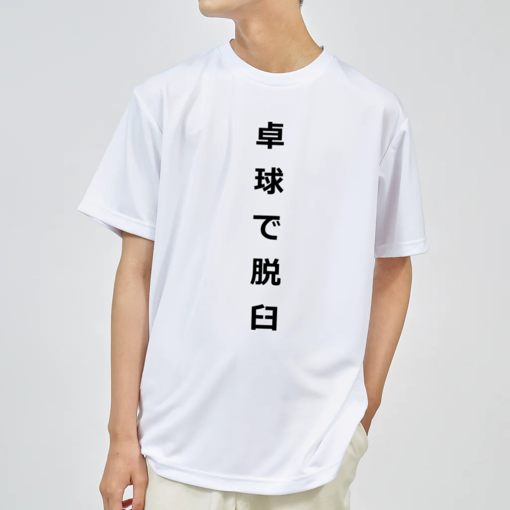 ZuRUIの卓球で脱臼 ドライTシャツ