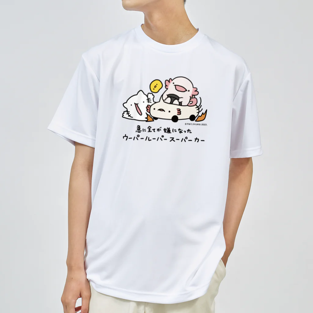 ぷにおもちSHOPの急に全てが嫌になったウーパールーパースーパーカー ドライTシャツ