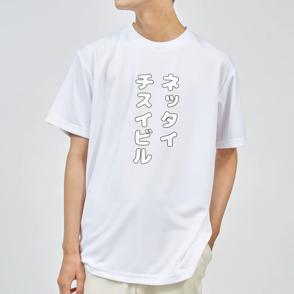 ヒル飼いのこでぶのネッタイチスイビル/丸文字 Dry T-Shirt