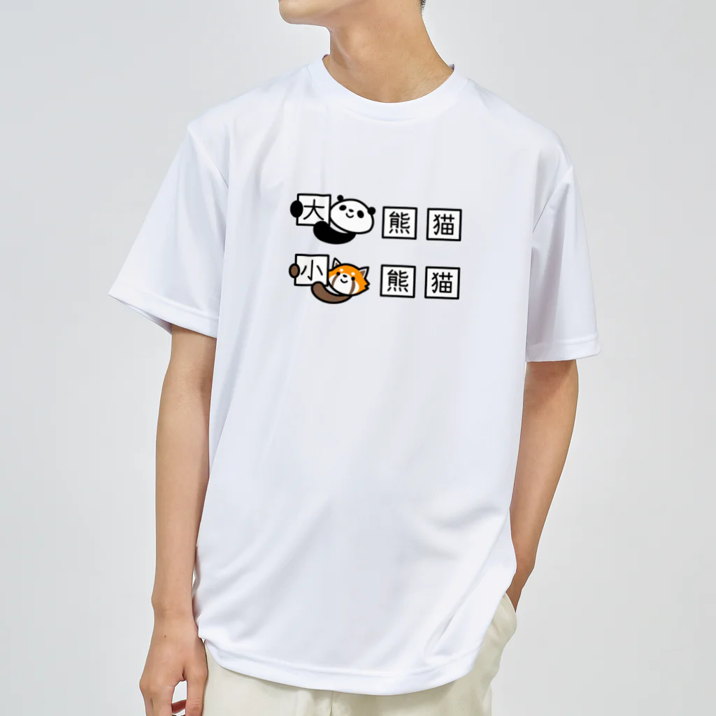 ぽぴーぴぽーのジャイアントパンダとレッサーパンダの漢字 ドライTシャツ