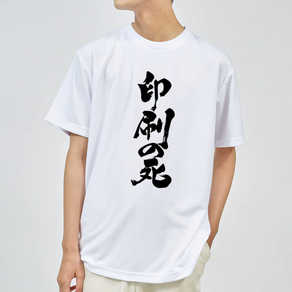 戯言商事の印刷の死（黒文字） ドライTシャツ