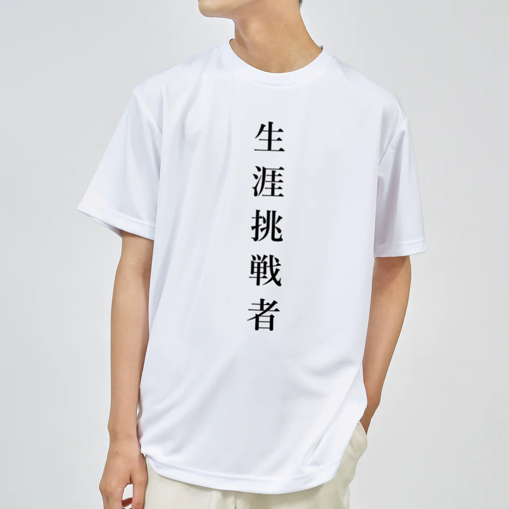 ZuRUIの生涯挑戦者 ドライTシャツ