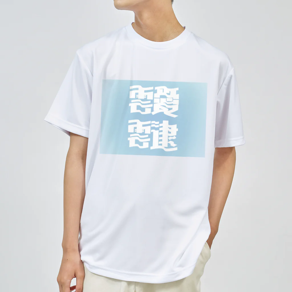 鱒の靉靆（あいたい） Dry T-Shirt