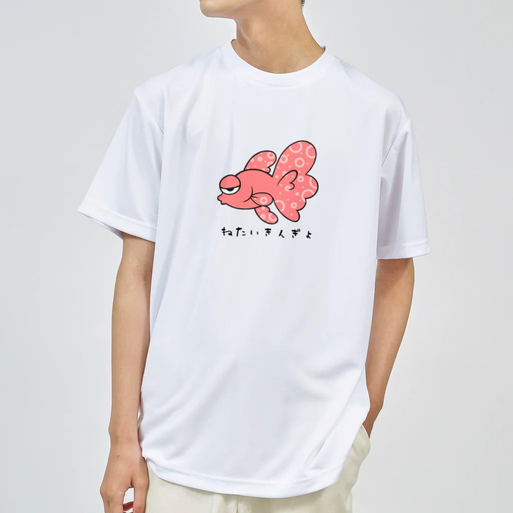 ねたいさかなのねたいきんぎょ ドライTシャツ