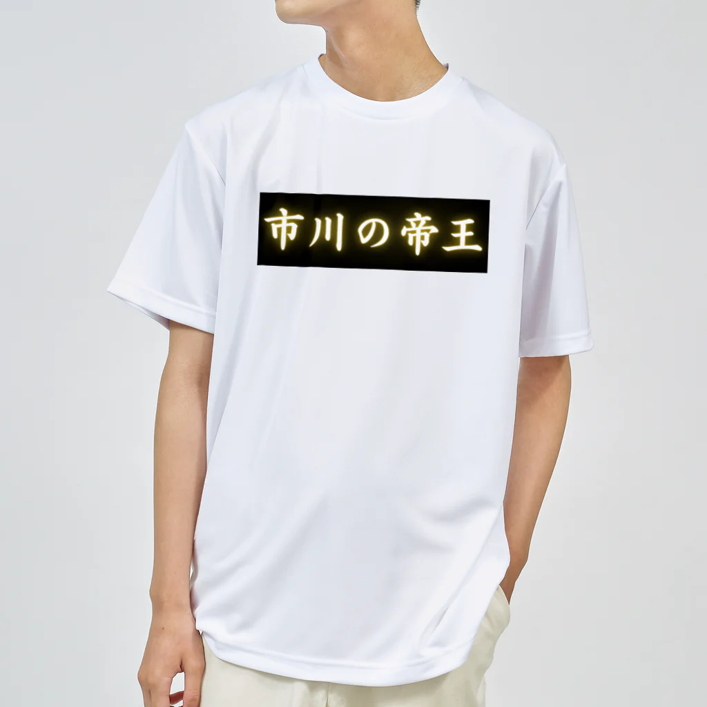 CITIESの市川の帝王 ドライTシャツ