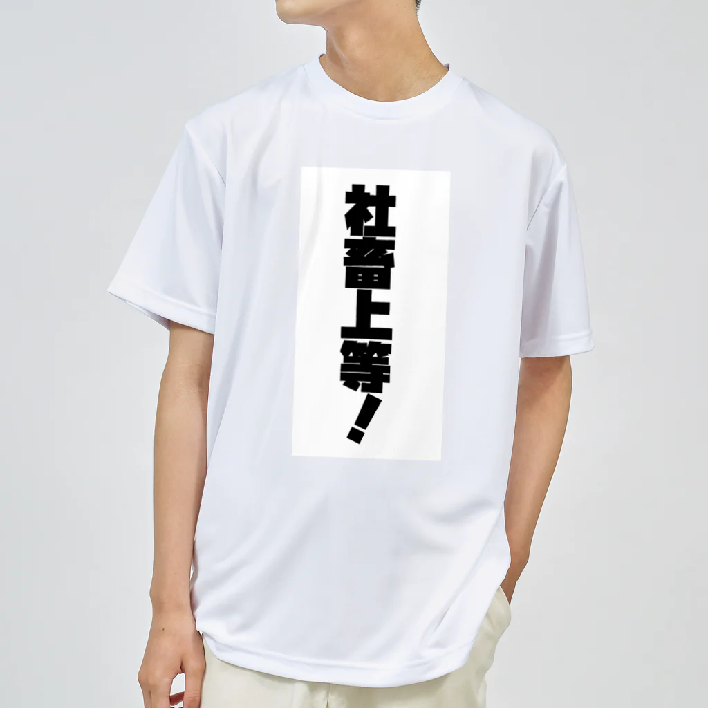 5ruyokuの「社畜上等」Tシャツ ドライTシャツ