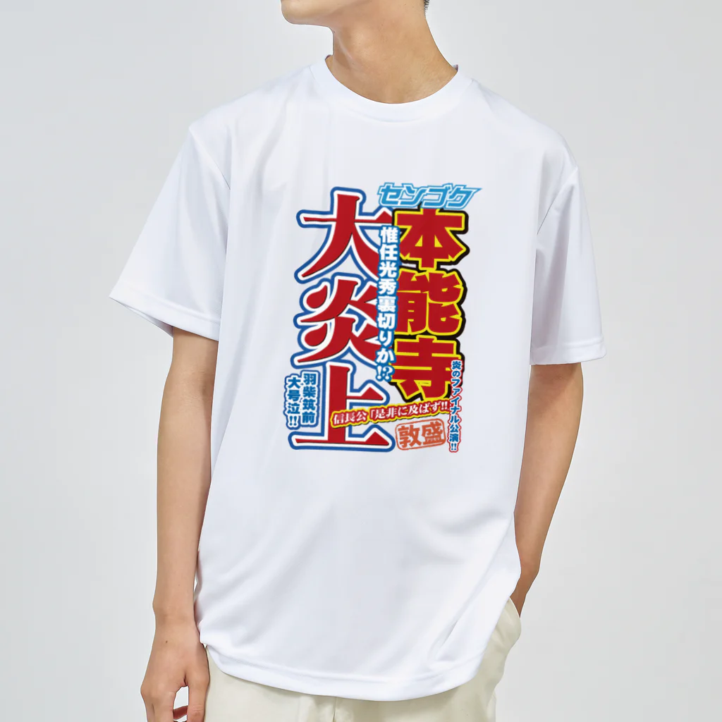 れきT+αの戦国スポーツ新聞「本能寺の変」 ドライTシャツ