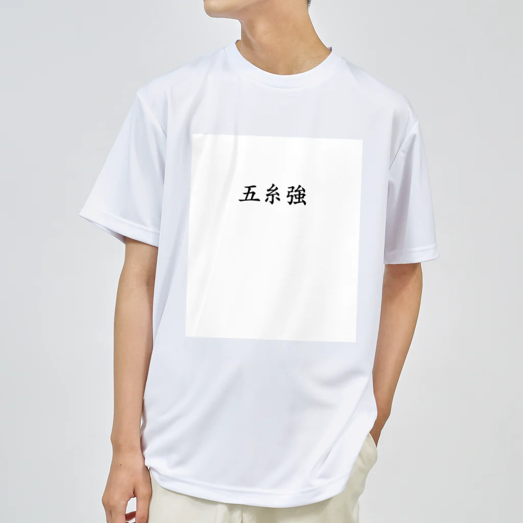 KI_1126の【債券投資】五糸強 ドライTシャツ