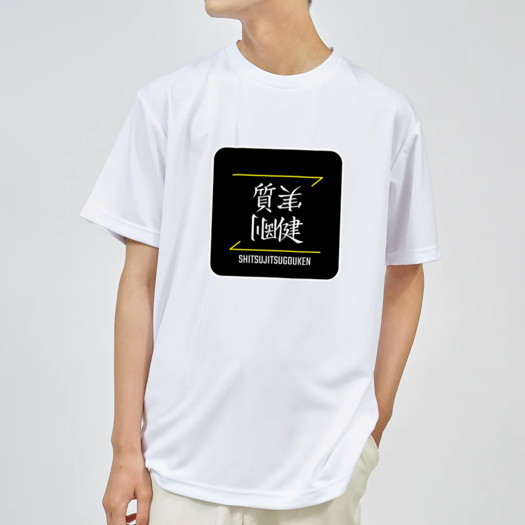 C.H.P WORKSの質実剛健(SHITSUJITSUGOUKEN)- 漢字ロゴデザイン（四字熟語） ドライTシャツ
