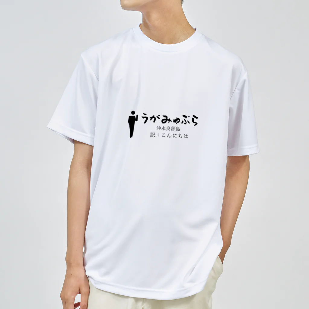 world-greetingsの沖永良部島のあいさつこんにちは ドライTシャツ