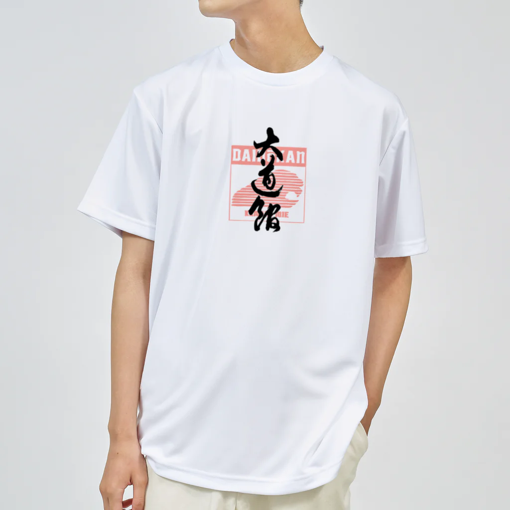 大道館の大道館道場グッズ Dry T-Shirt