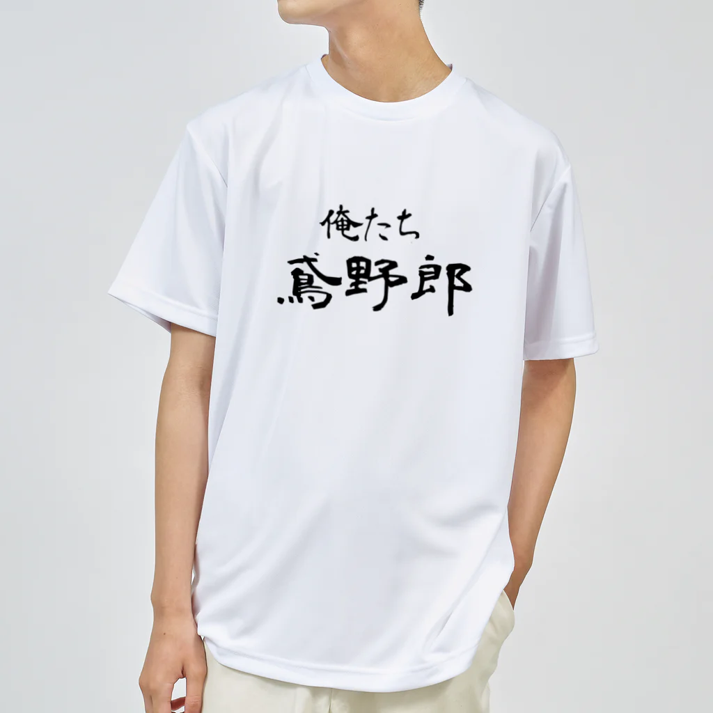 建築野郎の俺たち鳶野郎 ドライTシャツ