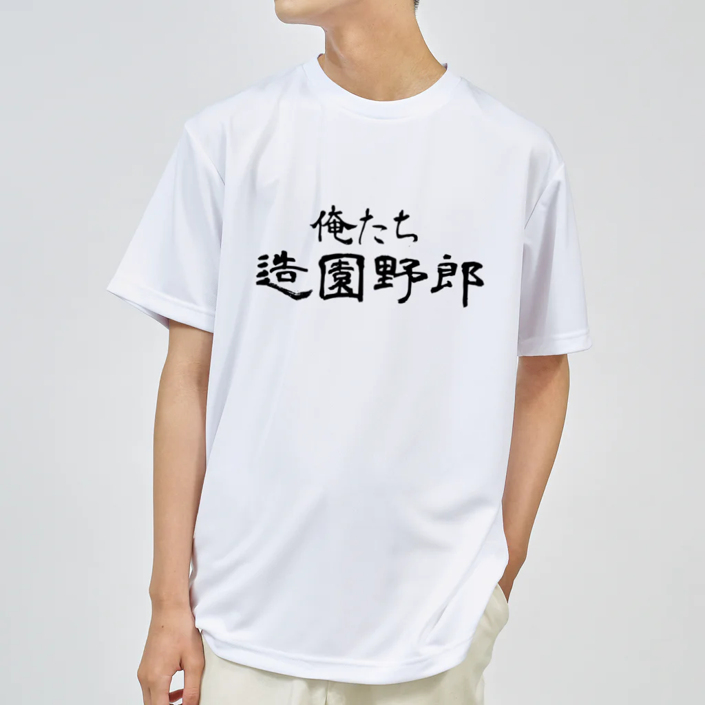 建築野郎の俺たち造園野郎 Dry T-Shirt