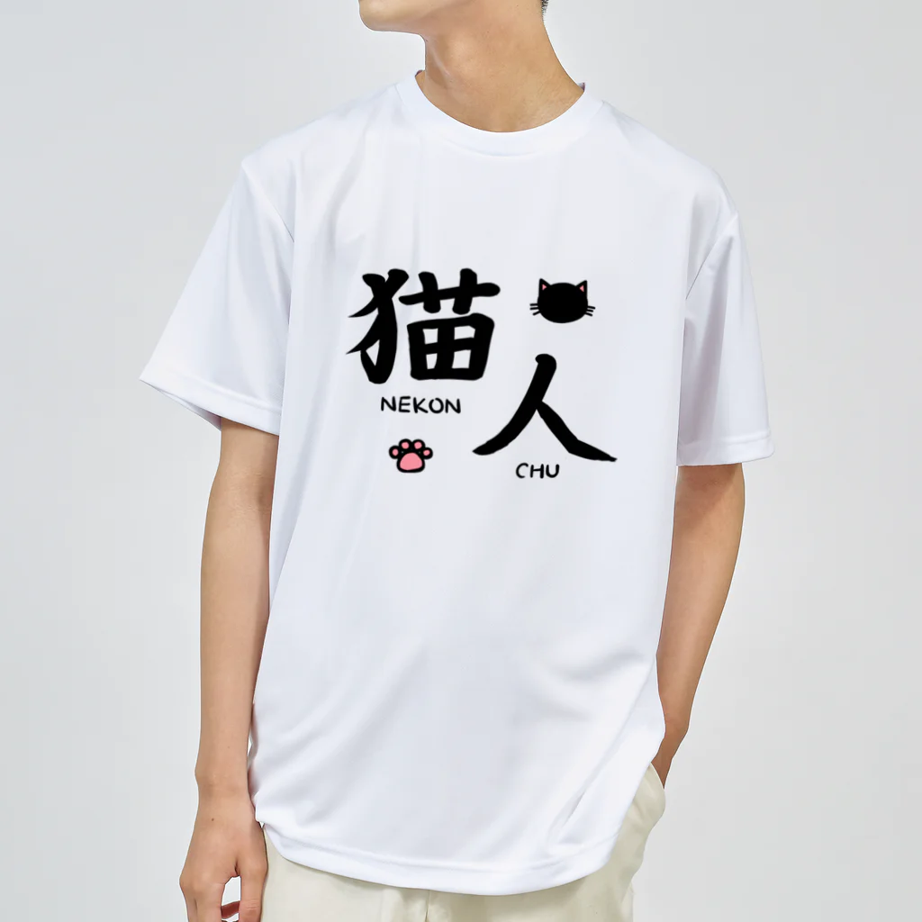 麦畑の猫人(ねこんちゅ) ドライTシャツ