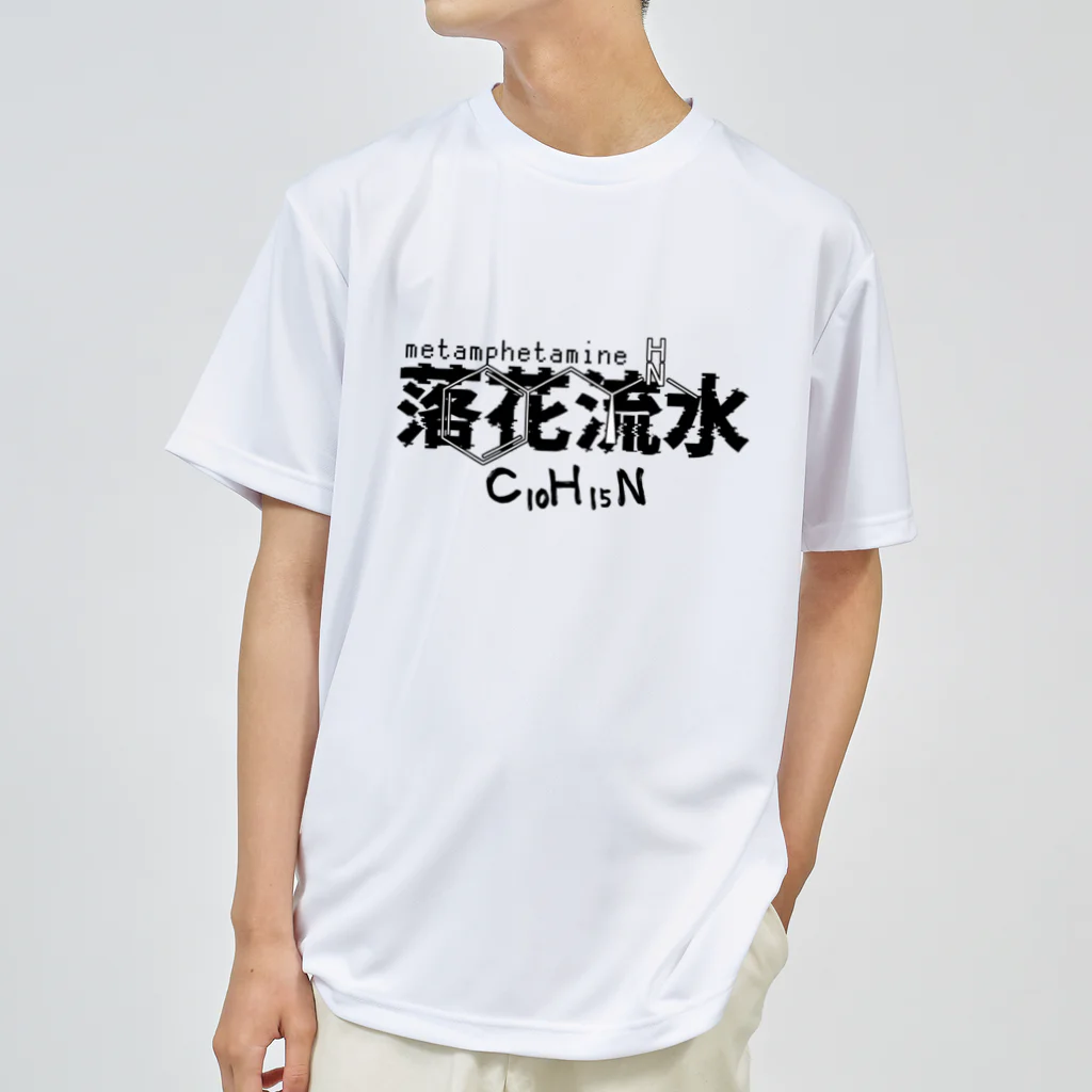 ぬのメタンフェタミン＜落花流水＞ ドライTシャツ