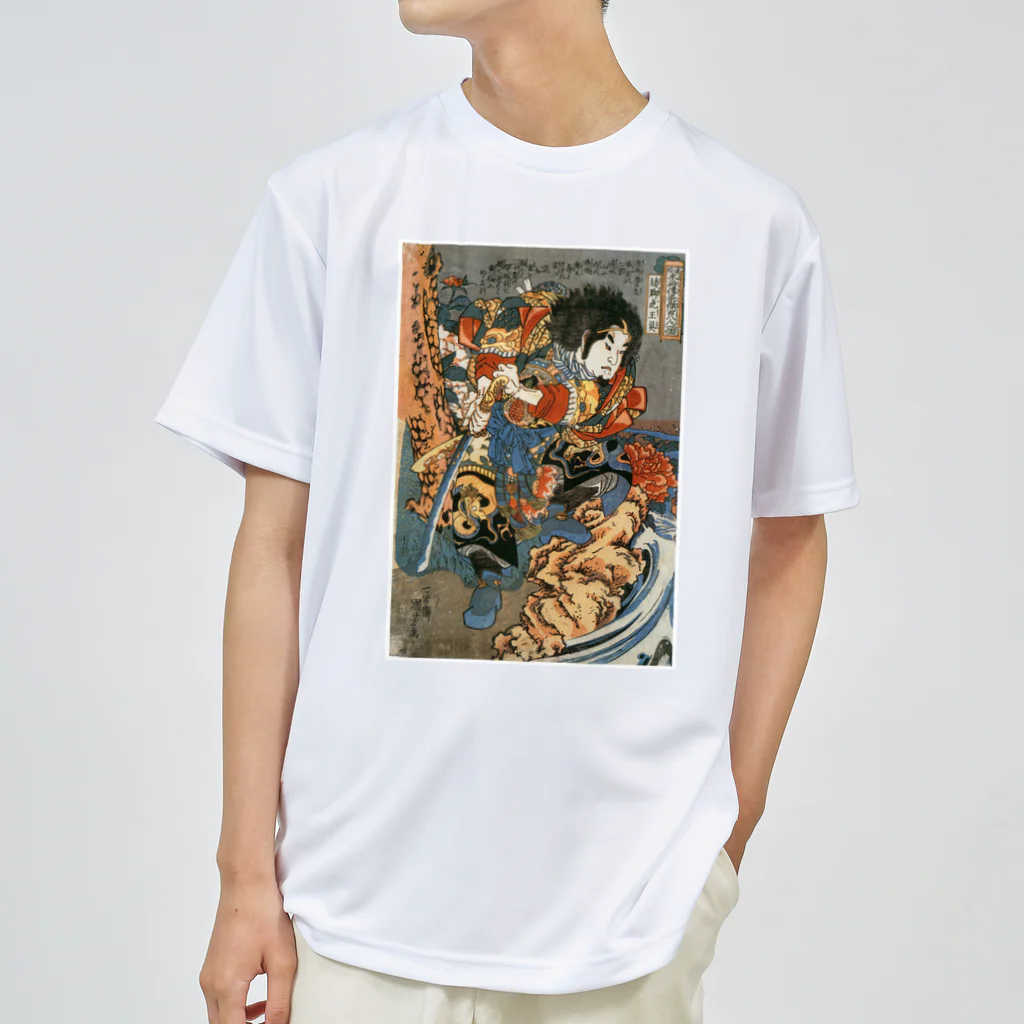 寿めでたや(ukiyoe)の浮世絵：歌川国芳_水滸伝豪傑 矮脚虎王英 Dry T-Shirt