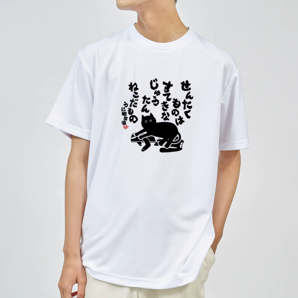 にこねこ【保護猫の保育園】のうに相談役名言（洗濯物）ドライTシャツ ドライTシャツ