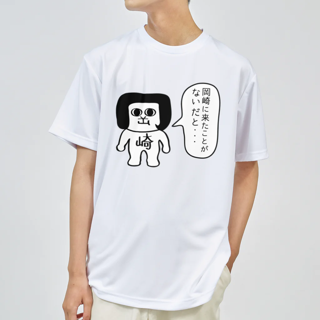 オカザえもんのお店の岡崎に来たことがないだと ドライTシャツ