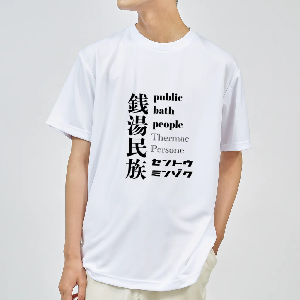 Kickaholicの銭湯民族 ドライTシャツ