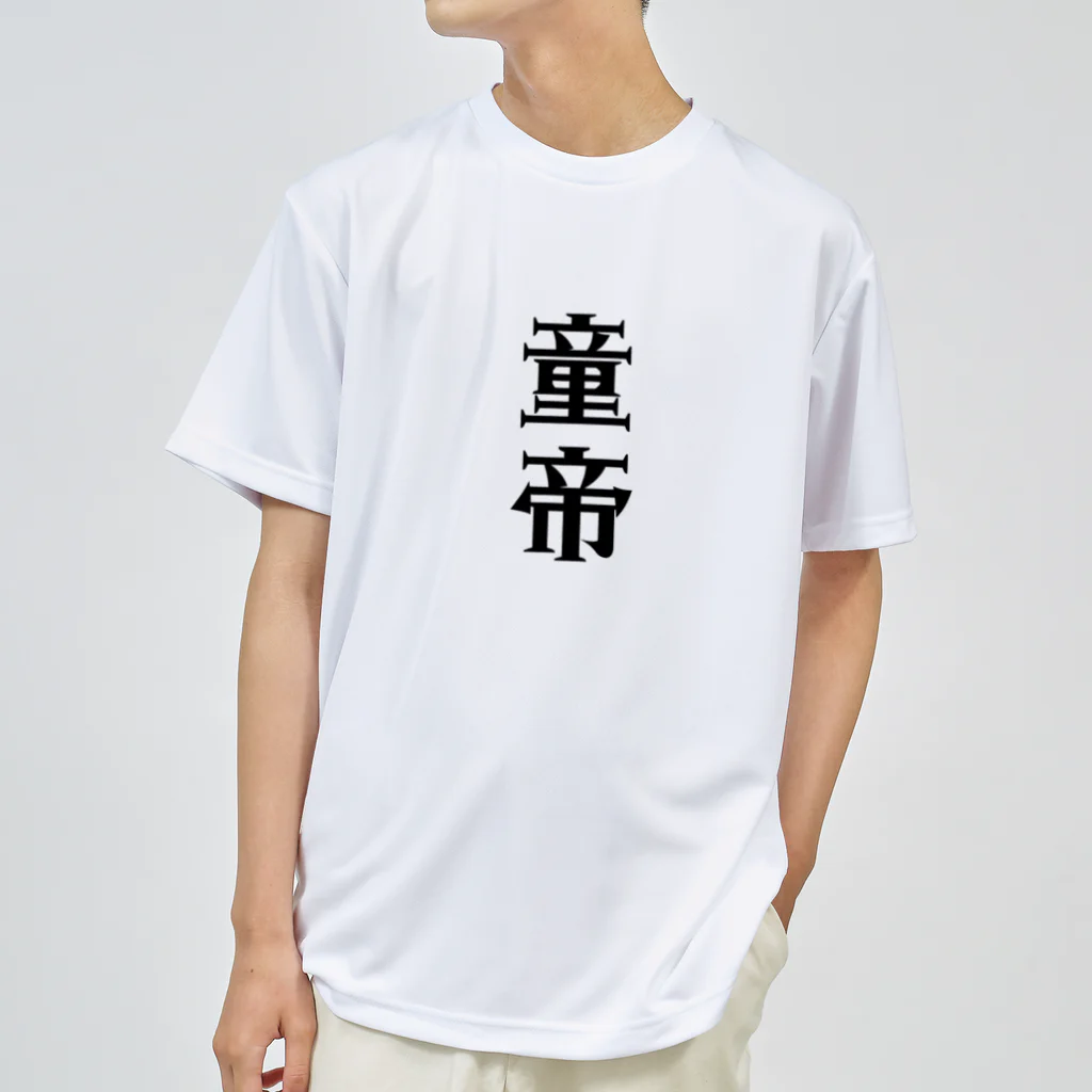 面白いTシャツ屋の童帝 ドライTシャツ