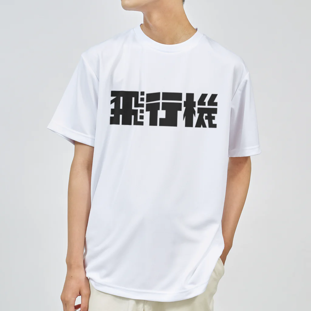 飛行機の飛行機ロゴ 黒 Dry T-Shirt